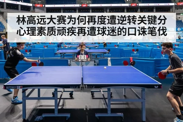 林高远大赛为何再度遭逆转关键分心理素质顽疾再遭球迷的口诛笔伐