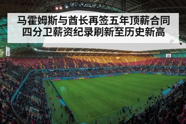 马霍姆斯与酋长再签五年顶薪合同 四分卫薪资纪录刷新至历史新高