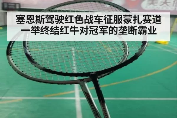 塞恩斯驾驶红色战车征服蒙扎赛道 一举终结红牛对冠军的垄断霸业