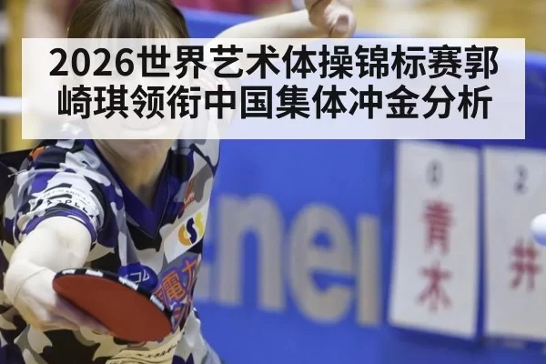 2026世界艺术体操锦标赛郭崎琪领衔中国集体冲金分析