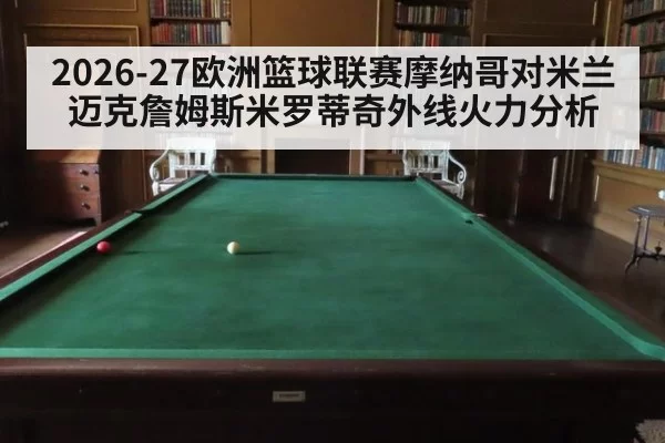 2026-27欧洲篮球联赛摩纳哥对米兰迈克詹姆斯米罗蒂奇外线火力分析