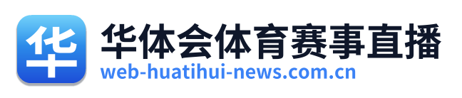 华体会体育赛事直播